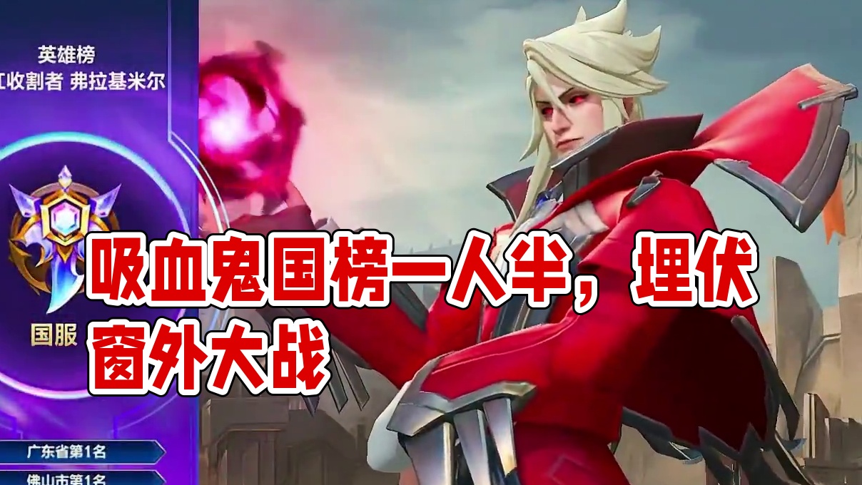 霸榜国一的第五周  吸血鬼国榜一人占一半 #英雄联盟手游