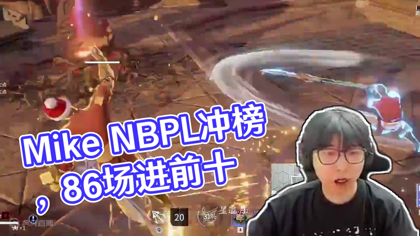 Mike天人86场进前十！冲榜麦又回来了！#NBPL #2024NBPL春季赛  #这一次劫尽全力 