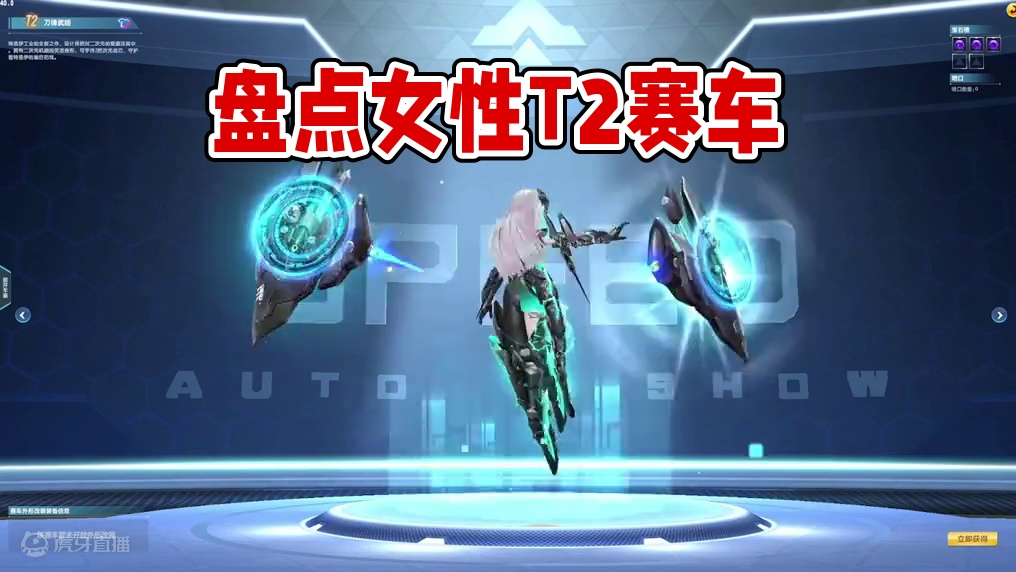 QQ飞车花花—盘点以女性角色打造的T2赛车，你最喜欢哪一台呢 