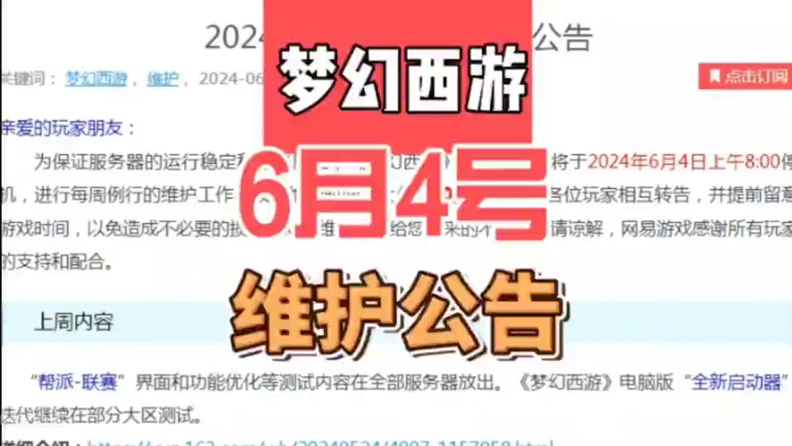 梦幻西游6月4号维护公告#梦幻西游 #梦幻西游电脑版 #梦幻西游维护公告