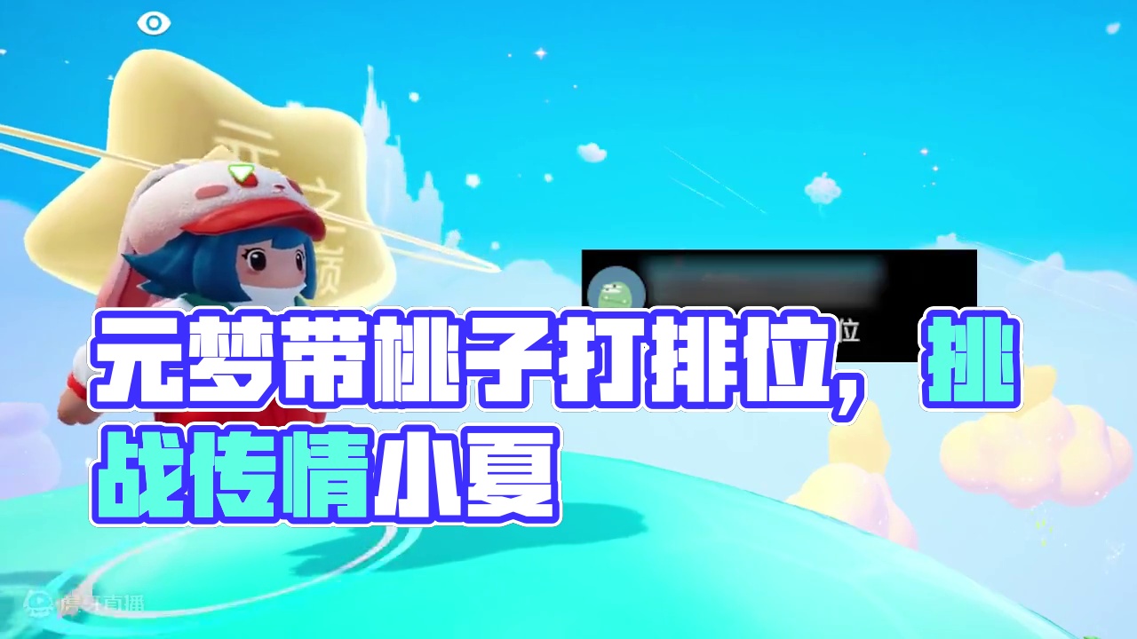 元梦之星：每天一个小挑战之带桃子打排位赛 #元梦之星 #元梦初夏奇遇记 #元梦之星缤纷夏日赛季