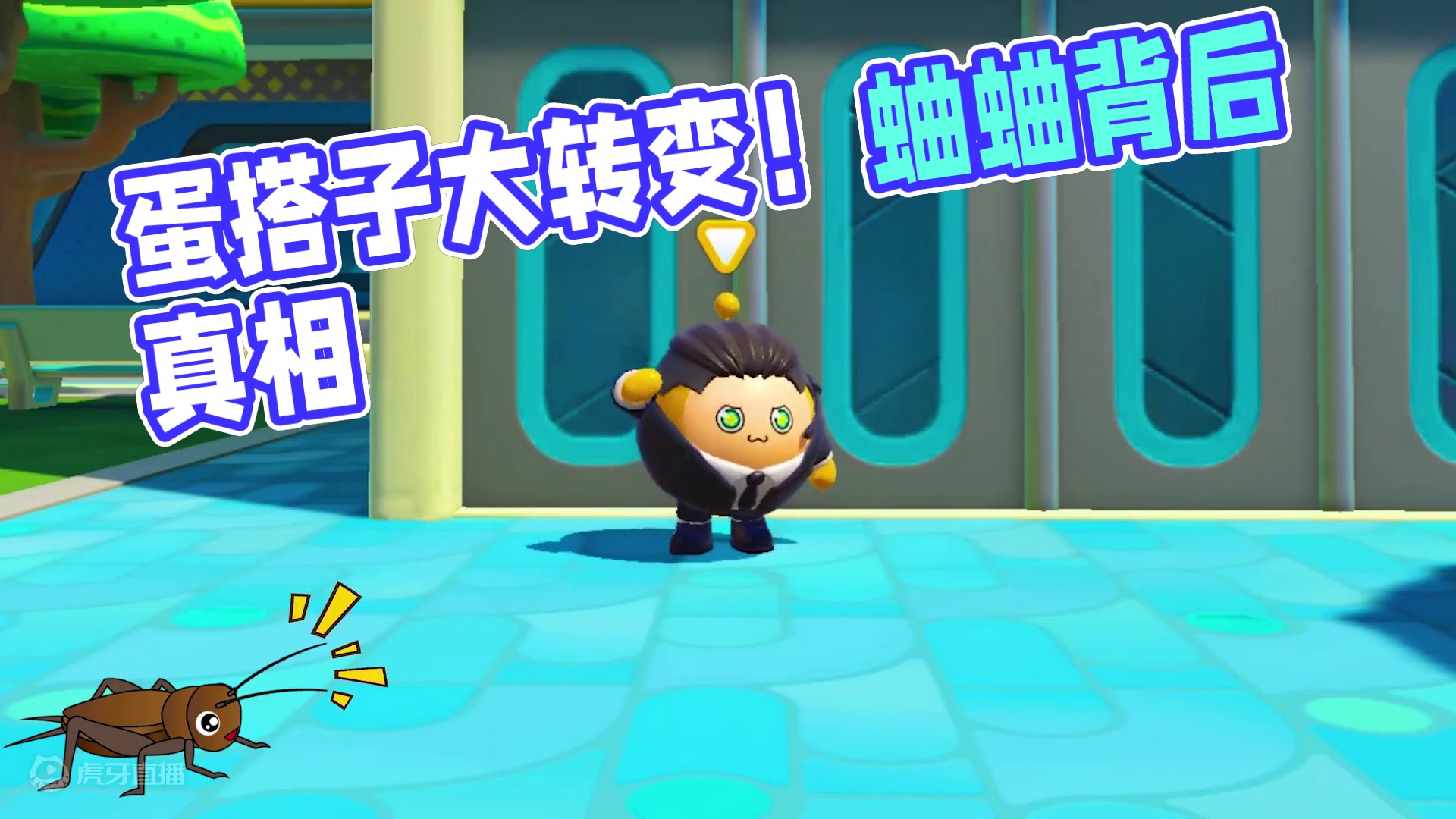 蛋搭子背后蛐蛐我？结果变成大蛐蛐，这下敞开了蛐吧！ #蛋仔派对 #蛋仔小剧场 #蛋仔派对宝船拍卖夜 