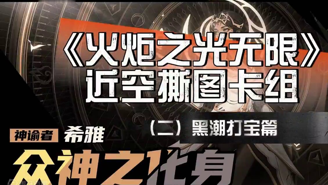 火炬之光无限近空卡组（二）黑潮打宝篇 #火炬之光无限 #火炬之光SS4 #雾都怪谈
