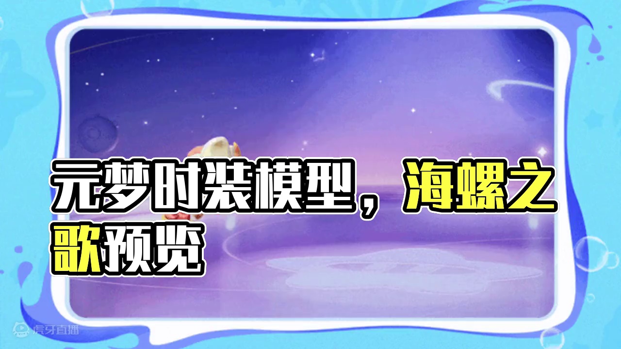 元梦新赛季通行证时装模型 语音预览#元梦之星 #元梦初夏奇遇记 #元梦之星天籁海螺兰妮卡 #元梦之星