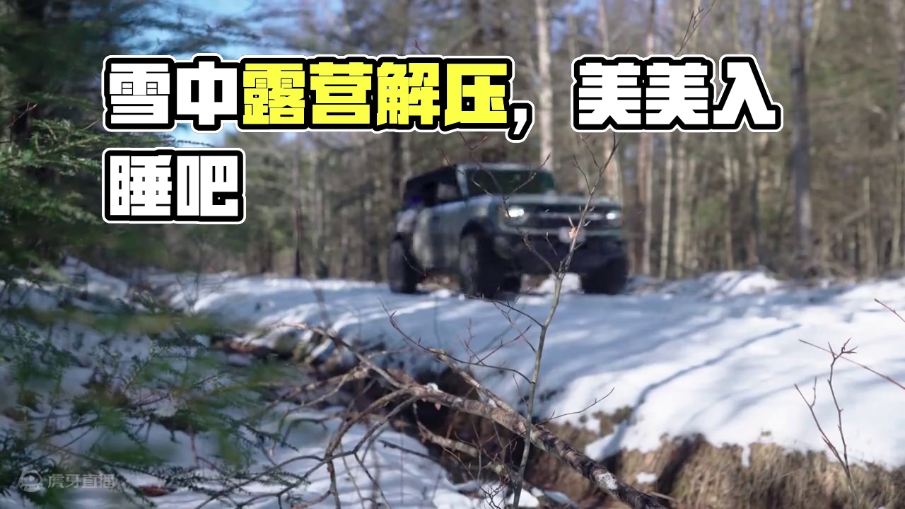 睡前让我们刷上一集解压的雪中露营，再美美入睡吧！ #露营 #vanlife #露营车改装
