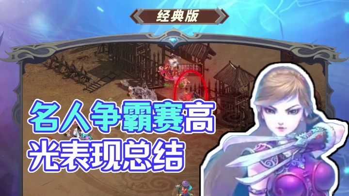 第十四届名人争霸赛战斗回顾，道友快来看冠军队伍的精彩表现！#怀旧游戏 #问道 #回合制 #名人争霸赛