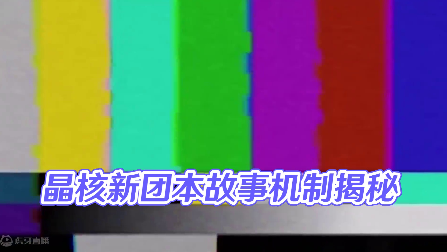 晶核小洋葱：新团本故事机制，你绝对没见过这么细的！ #晶核coa #晶核全民星计划 #小洋葱 #空海
