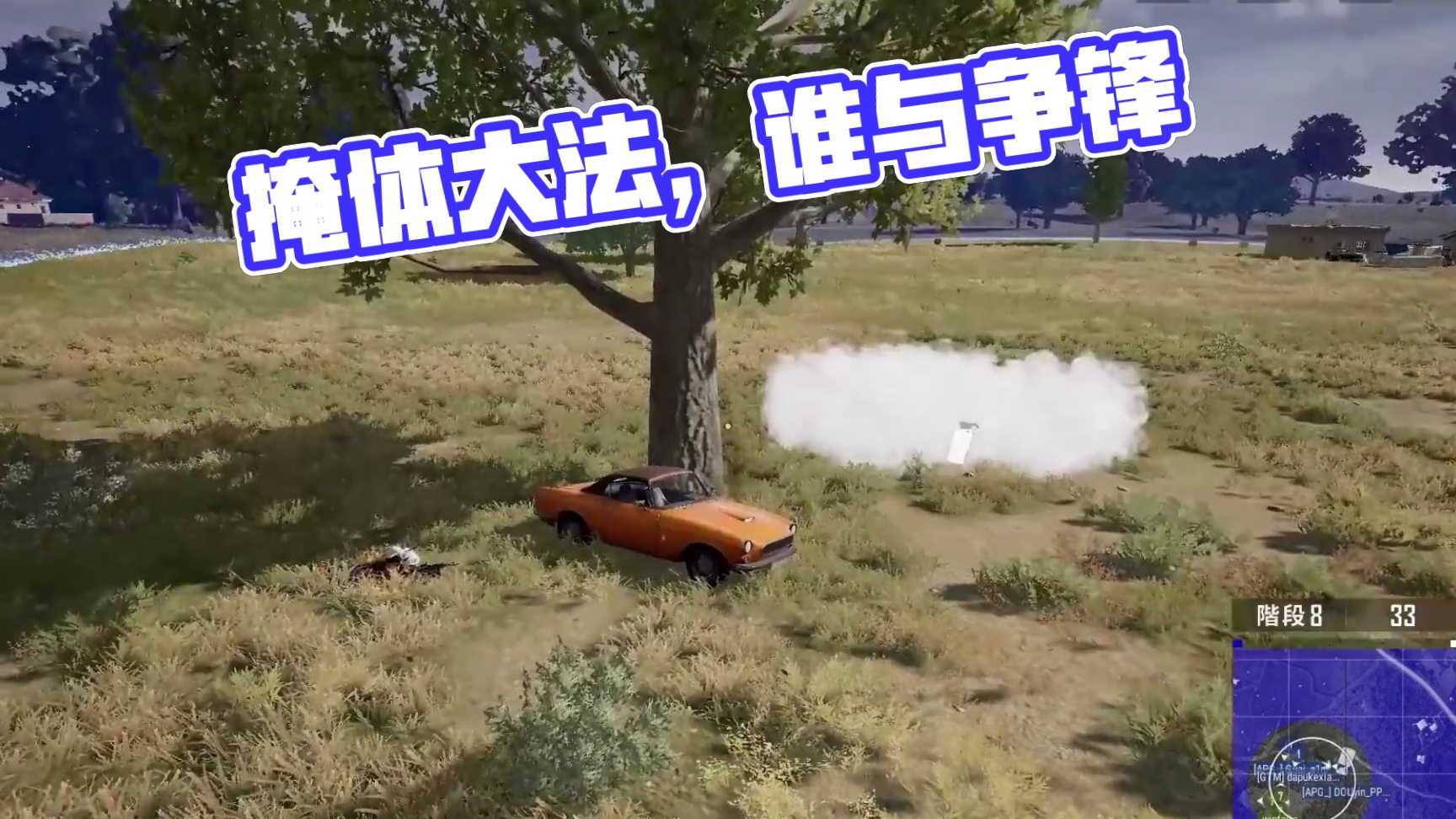 #绝地求生 #pubg 我这个掩体还不错吧？#吃鸡日常 #游戏日常