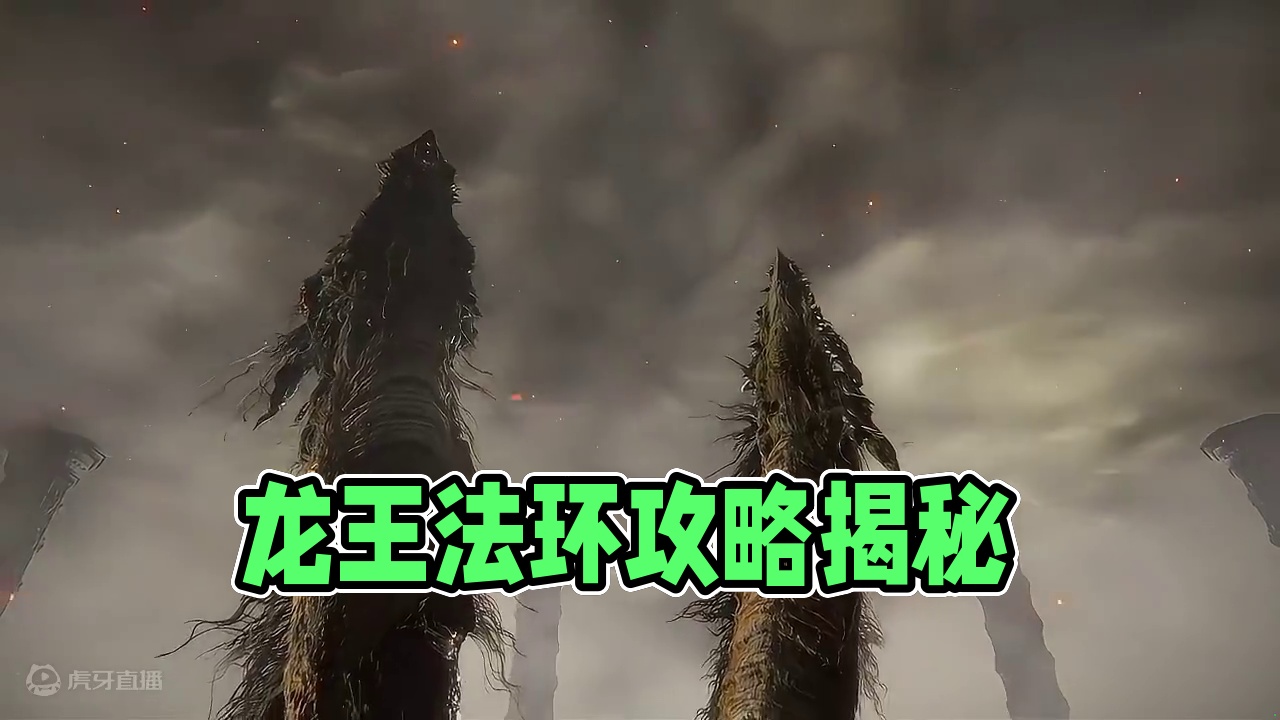 龙王才是法环顶级战力天花板 #艾尔登法环 #艾尔登法环攻略