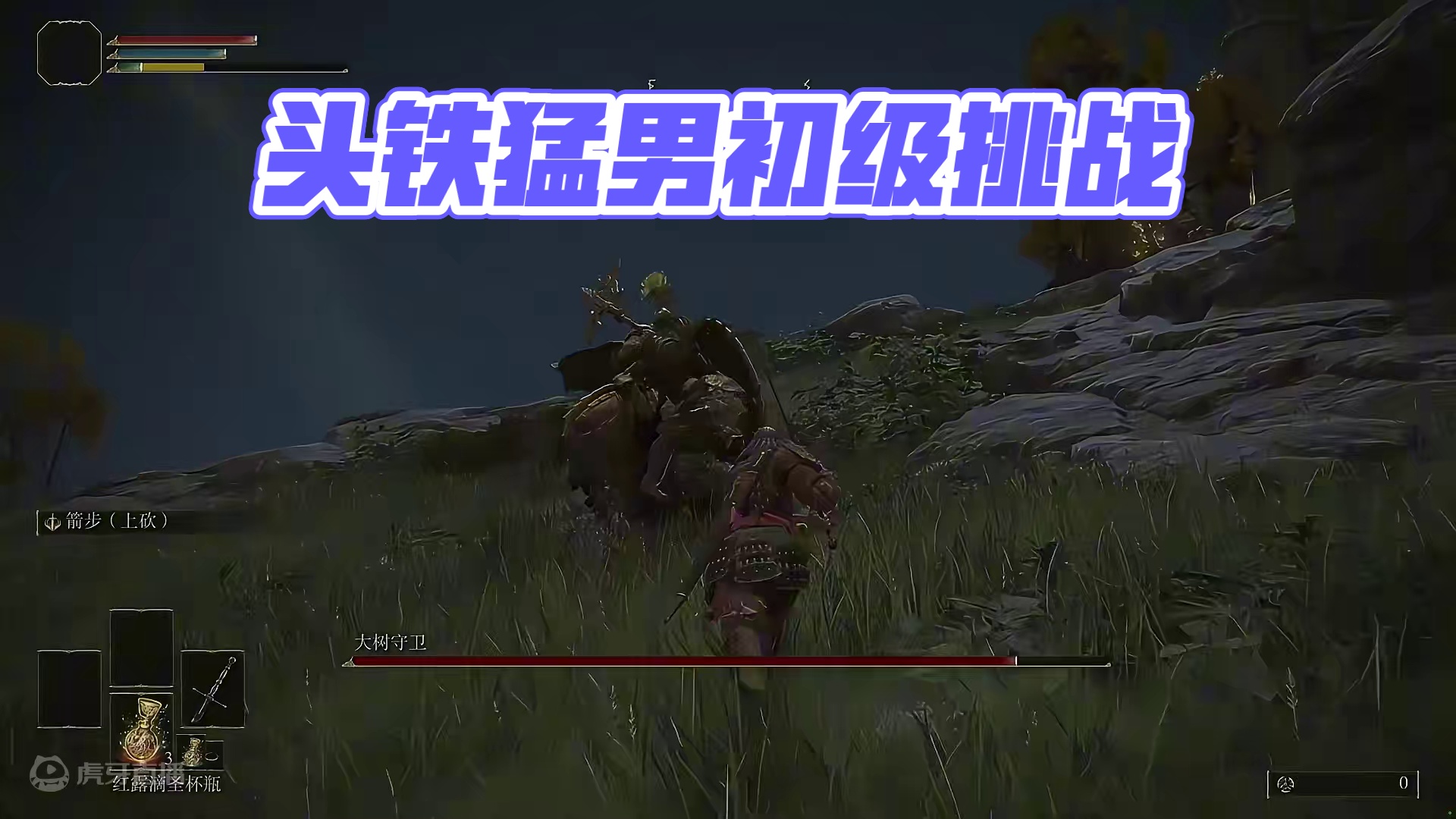 头铁猛男1级大树开！ #艾尔登法环 #艾尔登法环boss #艾尔登法环攻略 #艾尔登法环剧情 #st