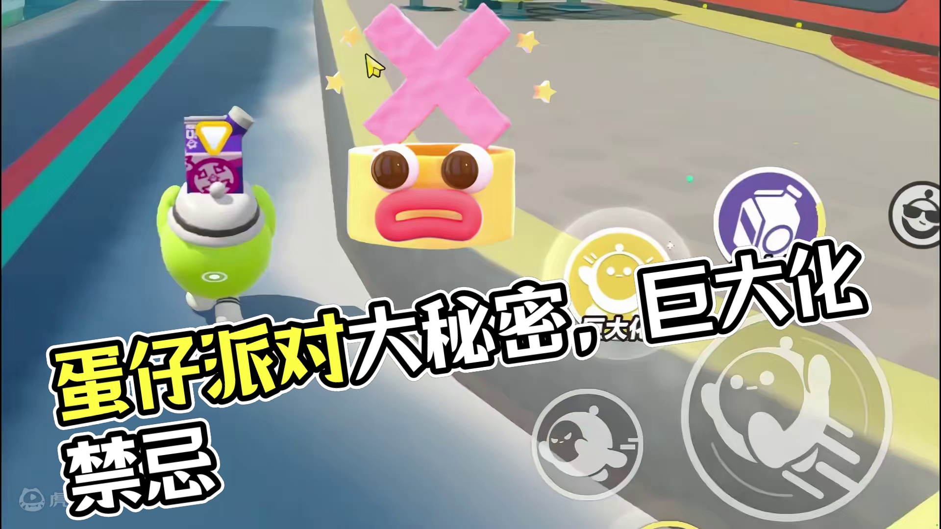 蛋仔派对：不要同时用作用相反的技能，巨大化里有大秘密 #蛋仔派对 #刘口水欧巴 #刘口水解说 #蛋仔