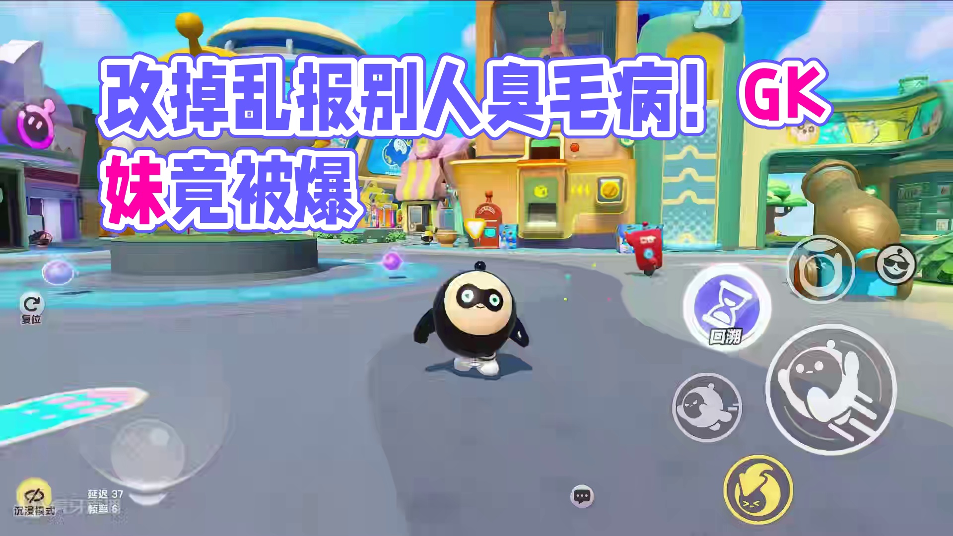 蛋仔派对：抱人的臭毛病要改掉！他会坑蛋仔？不要随便举别人 #蛋仔派对 #刘口水 #刘口水解说 #蛋仔