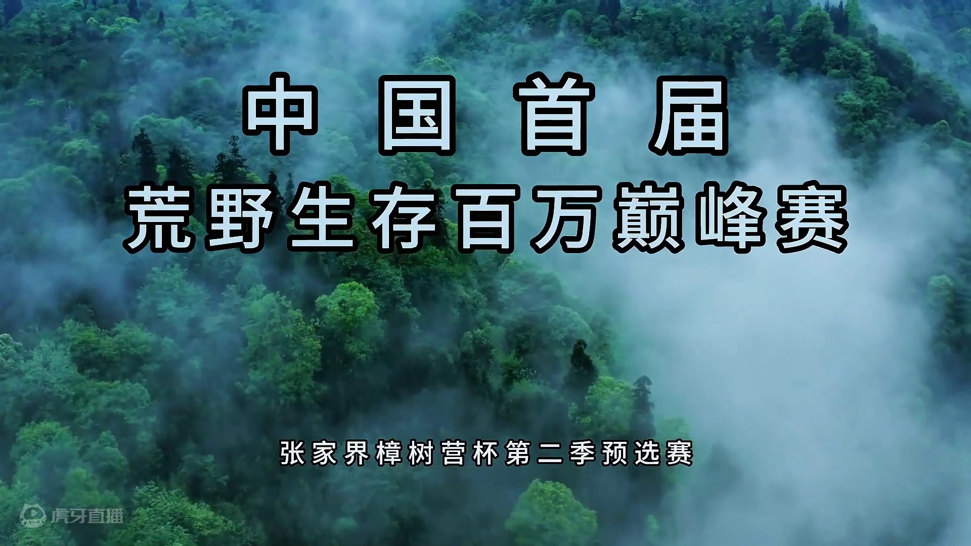 普通人皆可参与的《张家界樟树营杯》荒野生存百万巅峰赛 第二季预选赛