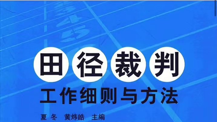 田径裁判规则与方法书籍领取