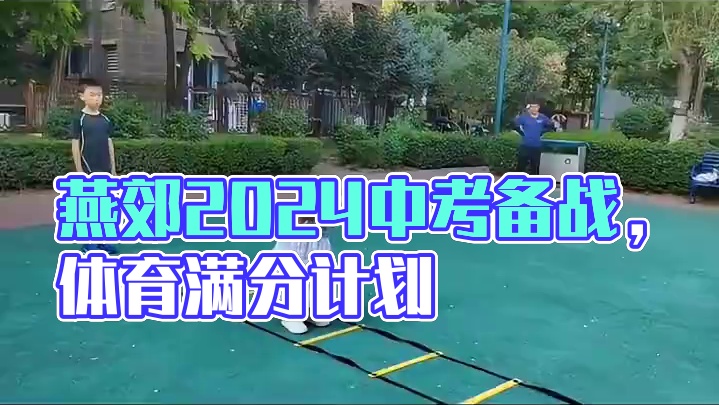 #燕郊中考体育满分计划#燕郊中考体育备战#燕郊中考体育#燕郊2024中考体育备战#中考体育