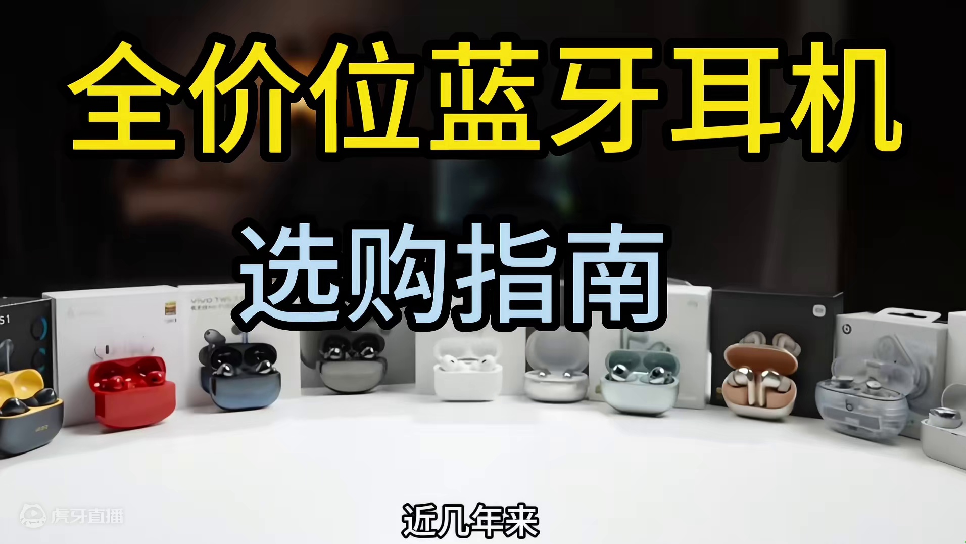 蓝牙耳机性价比TOP5，五大宝藏机型解析