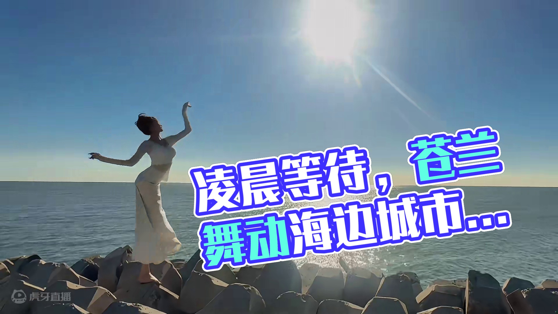 不辜负凌晨5点的等待#日出 #苍兰诀 #古典舞 #推荐一个海边城市吧 #氛围感