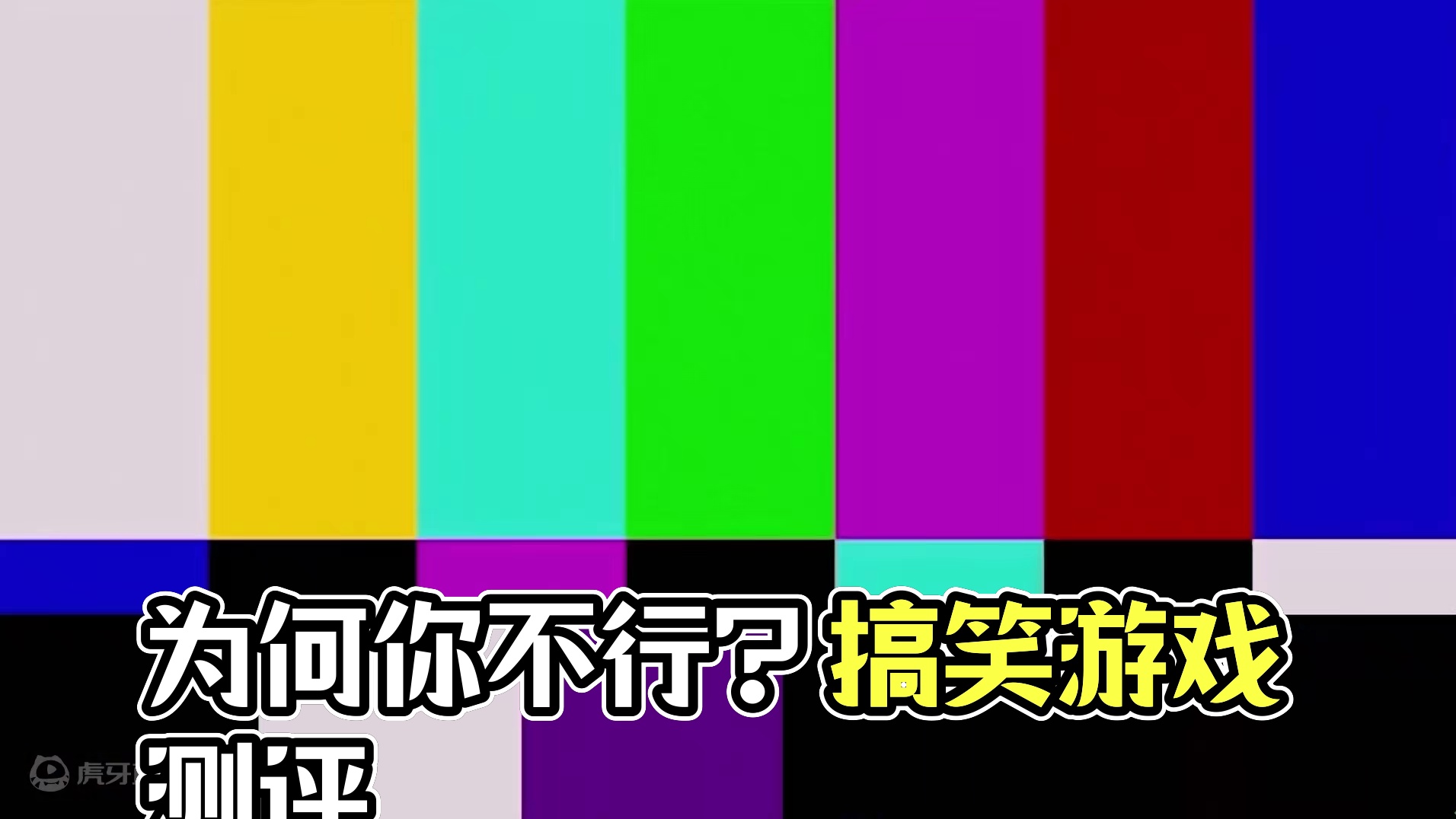 116. 咱都是在玩同一款游戏，你为什么不行呢对吧