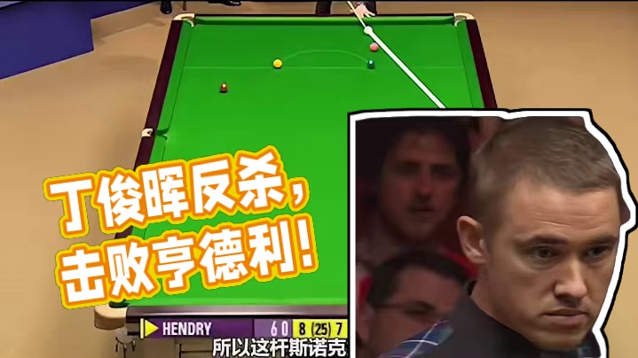 被超7分，丁俊晖凭借防守实现反杀！就连台球皇帝都束手无策！#台球是一种生活 #台球 #奥沙利文 #一