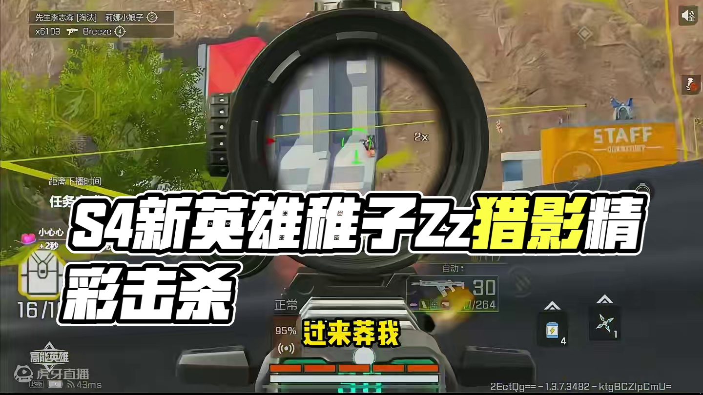 总而言之，焯！#高能英雄 #稚子Zz #S4赛季猎影迷踪上线