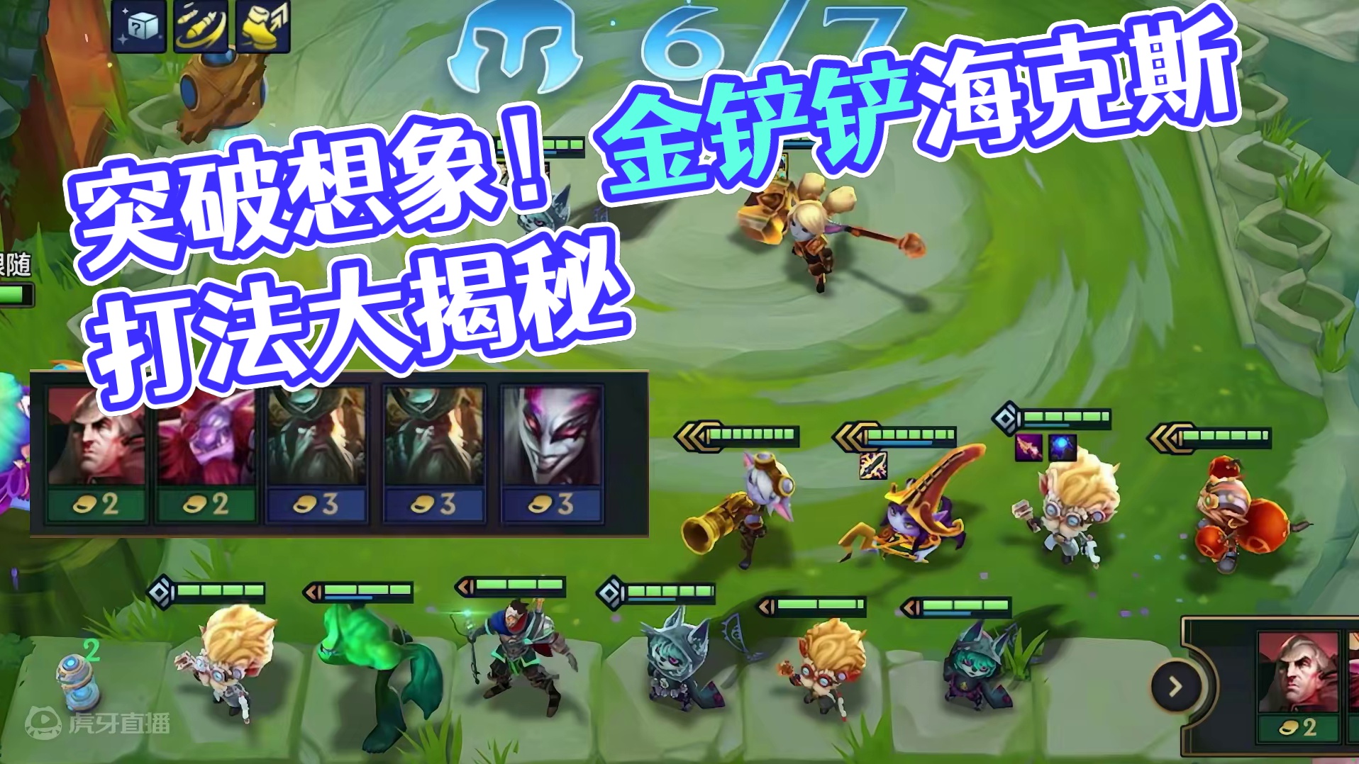 拿第四个海克斯赌变形？亏你想得出来！#云顶之弈 #金铲铲之战