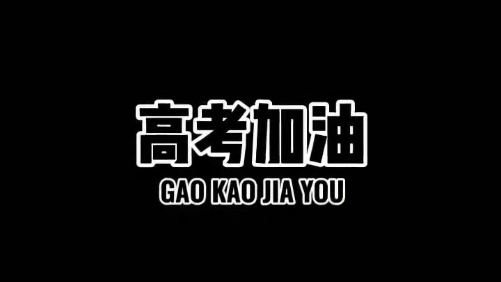 冲冲冲冲冲冲冲冲冲冲冲冲 #2024高考加油 #高考必胜金榜题名 #高考加油祝考生们旗开得胜 #逢考