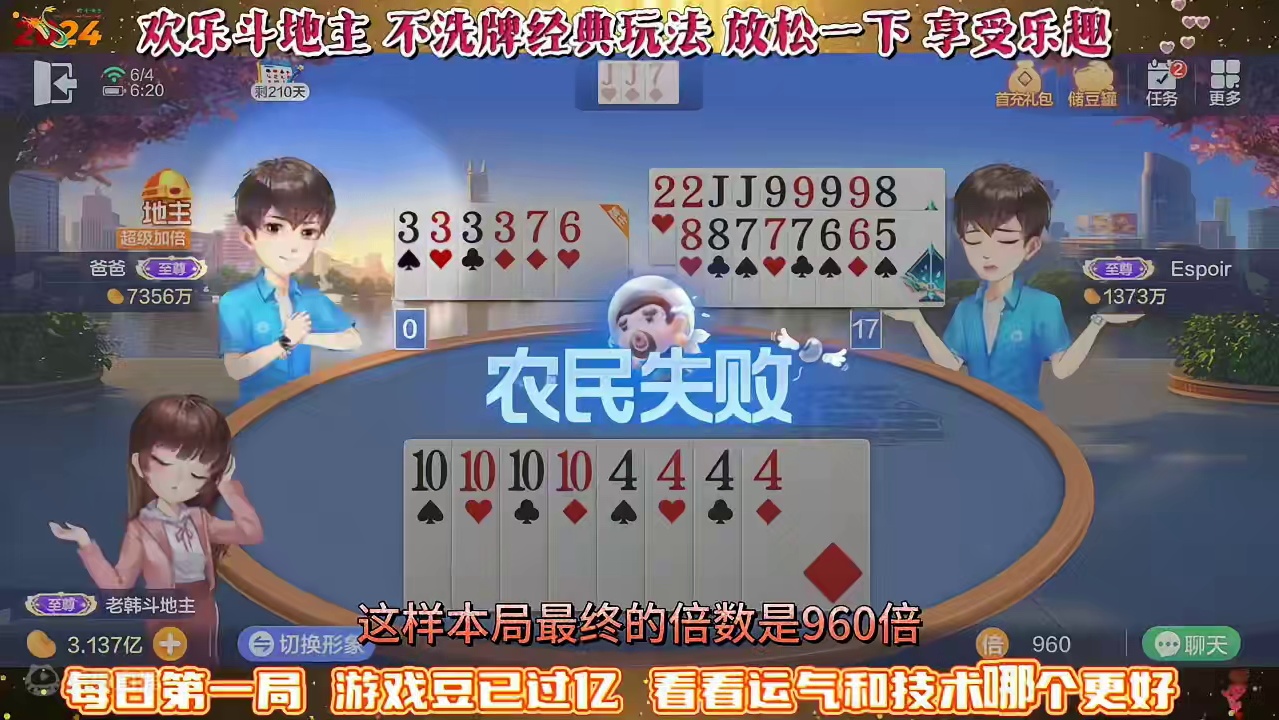 欢乐斗地主，经典玩法不洗牌模式，2024年6月4日首局牌局分享#斗地主一时爽 #斗地主 #一起玩游戏