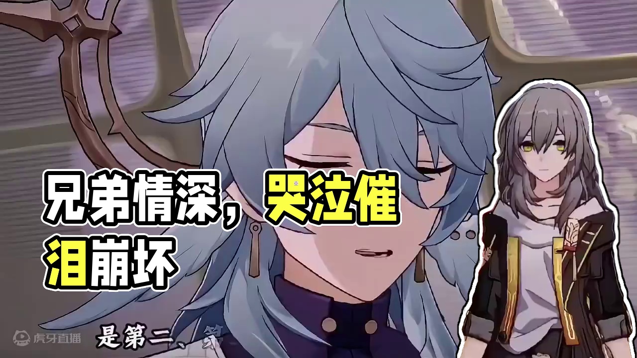 星：我能理解这种感觉，我的兄弟#等醒来再哭泣 #崩坏星穹铁道 #二次元 #米哈游 #催泪