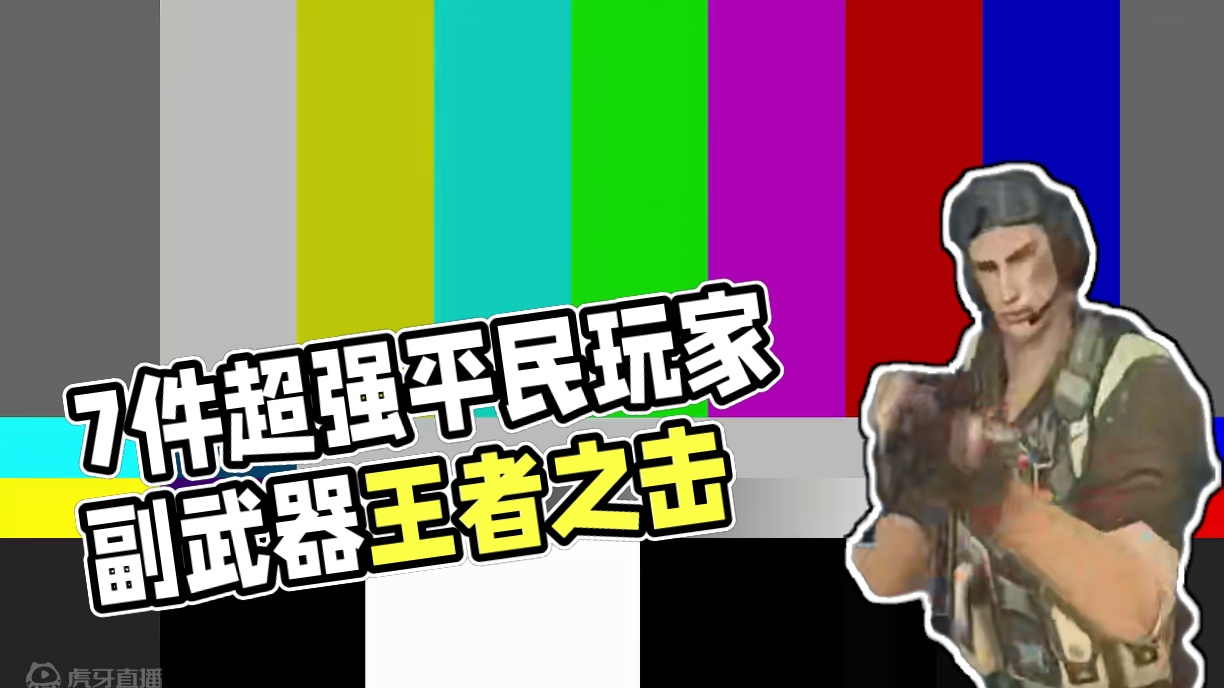 CF手游：7件平民玩家可获取的超强副武器，其中两把是王者武器 #cf手游霓裳战舞 #CF手游