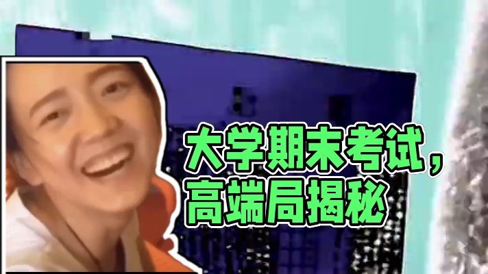阅卷人：“**，这把高端局。”#大学期末考试
