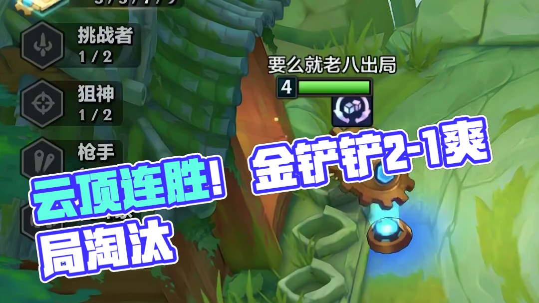 2-1就7赏金了，来自水友的爽局投稿 #金铲铲之战 #云顶之弈