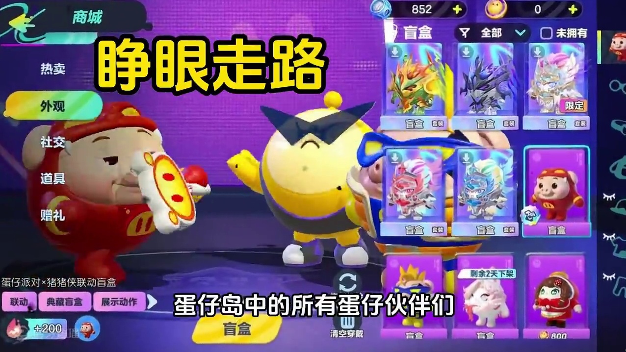 蛋仔派对：闭着眼睛走路，这个蛋仔的眼睛是装饰品，永远不睁开 #蛋仔派对 #刘口水欧巴 #刘口水解说