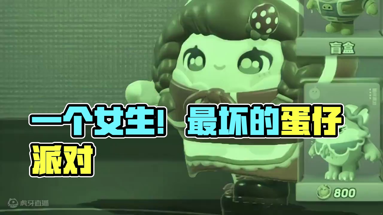 蛋仔派对：一个女生！最坏的蛋仔！男生都被他骗了 #蛋仔派对 #刘口水欧巴 #刘口水解说 #蛋仔派对冷