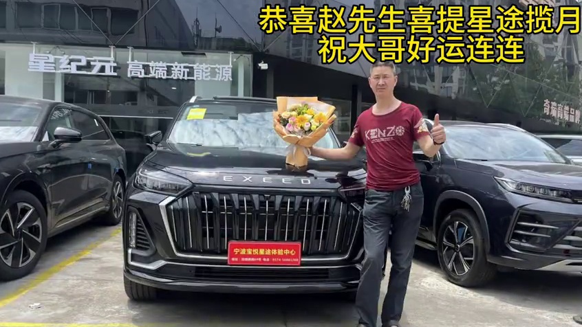 恭喜赵先生喜提星途揽月 星途揽月守护您和家人的出行安全#星途星纪元 #EXEED星途#9.9试驾#瑶
