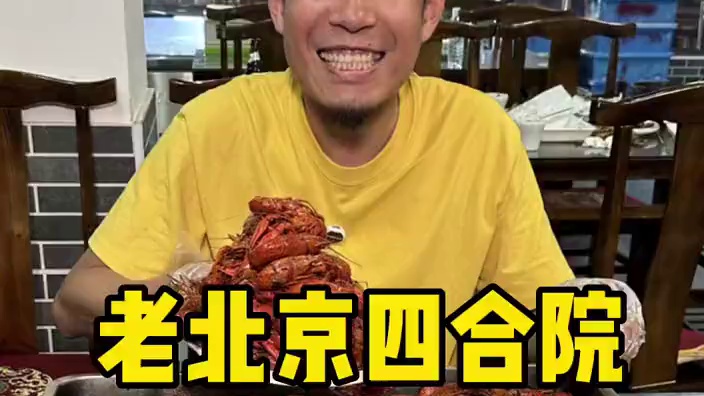 老北京四合院 小龙虾9.9随便装 #小龙虾 #同城美食 #烧烤 #龙虾季 #夏天要吃小龙虾