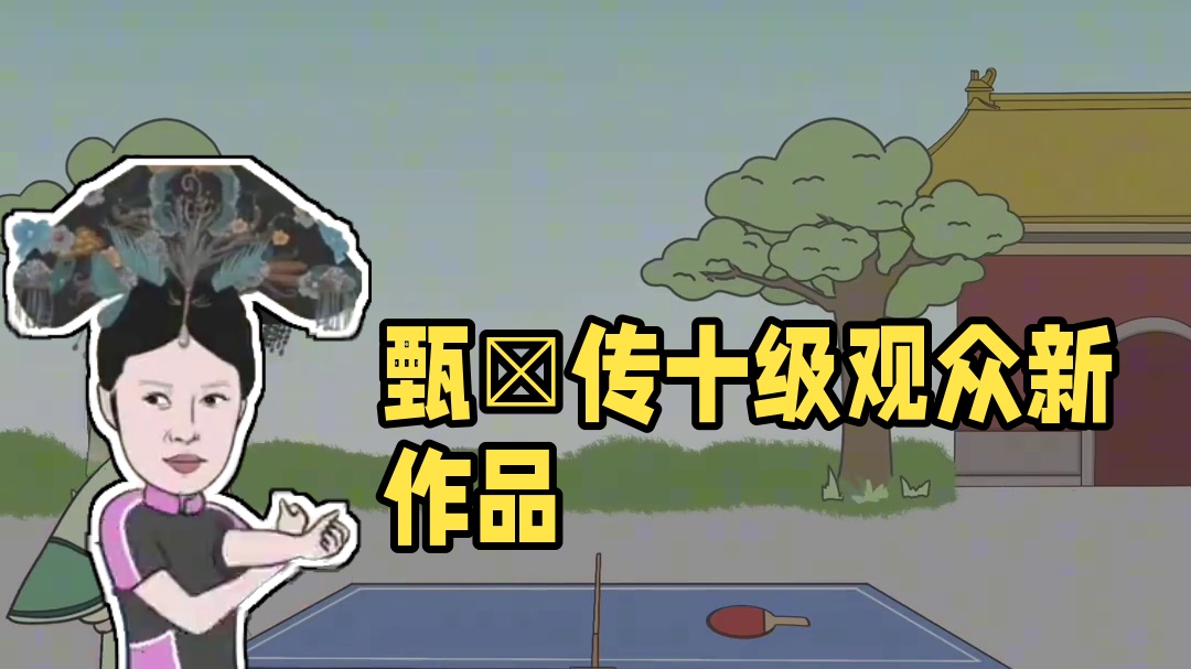 我发布了一个新视频，快来围观吧！