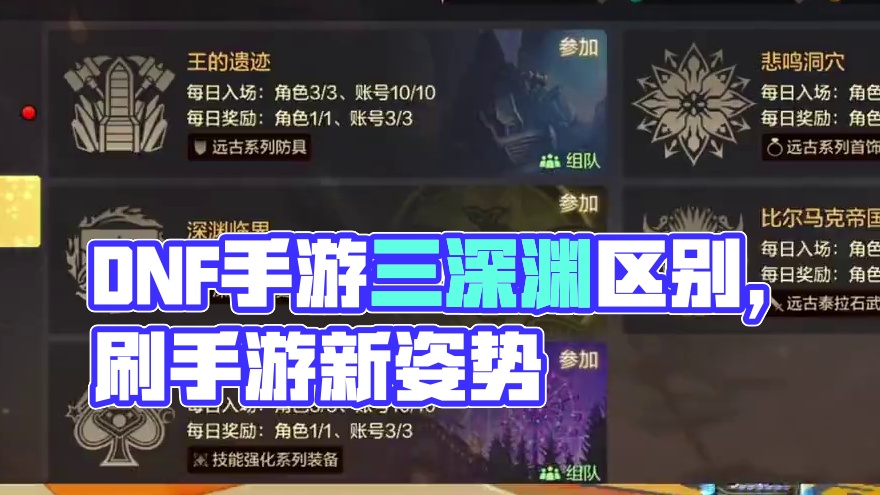 DNF手游三种深渊的区别#dnf手游
