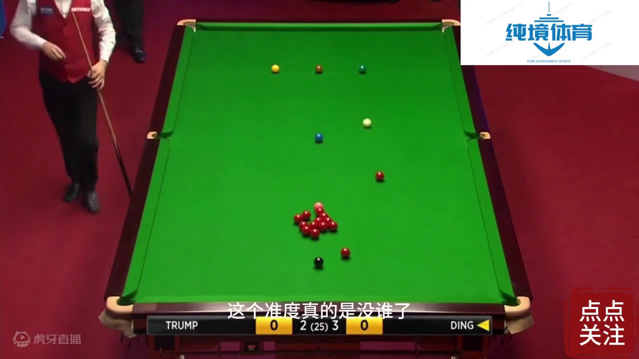 丁俊晖关键时刻再现超远长台，全场直接沸腾，小特沦为饮水机！ #斯诺克 #中式八球 #一杆清台 #台球