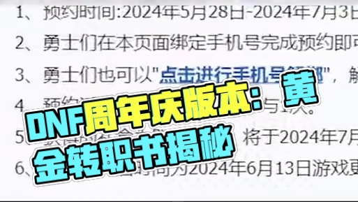 【DNF太奇】6.13国服周年庆版本，真的有黄金转职书？ #dnf #地下城与勇士 #DNF转职书 