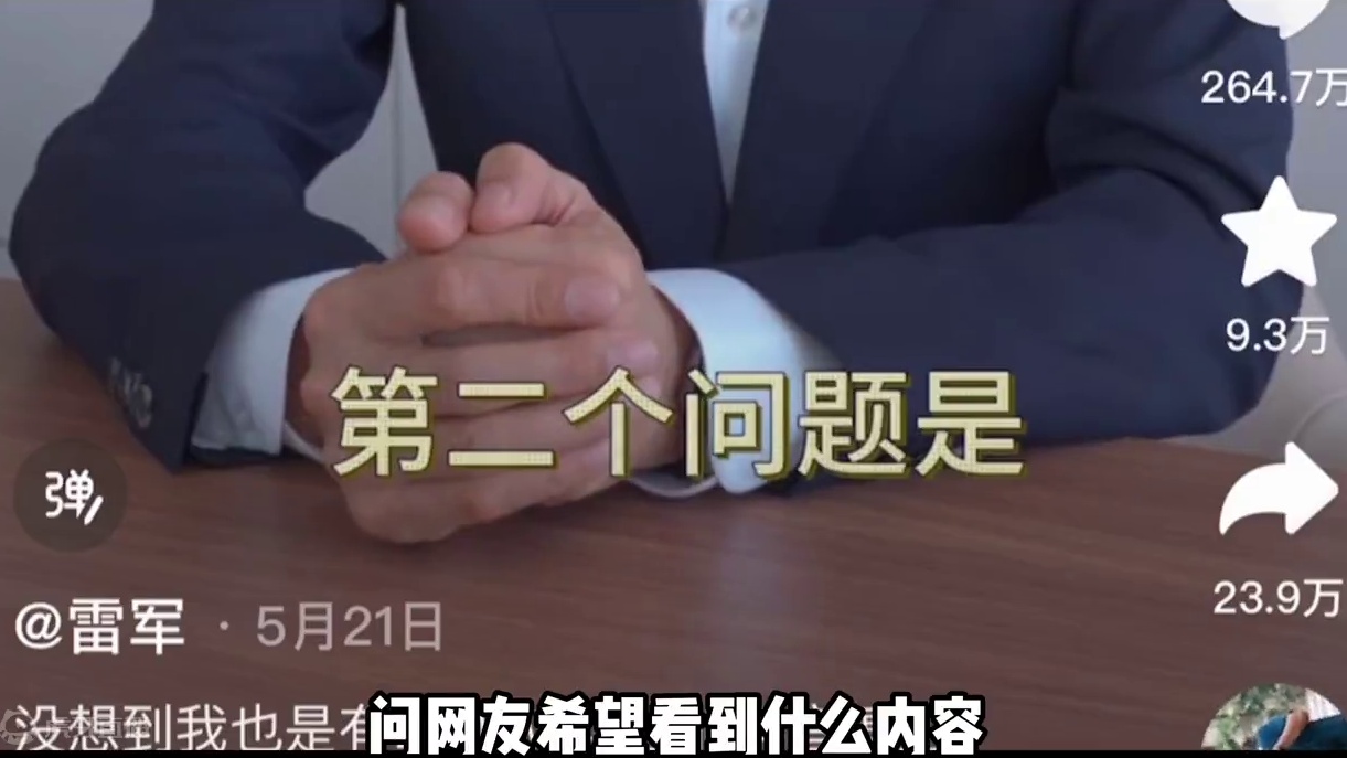 雷总评论区化为网友许愿池，你或许不喜欢小米，但你一定不会不喜欢雷总#雷军 #纪录片