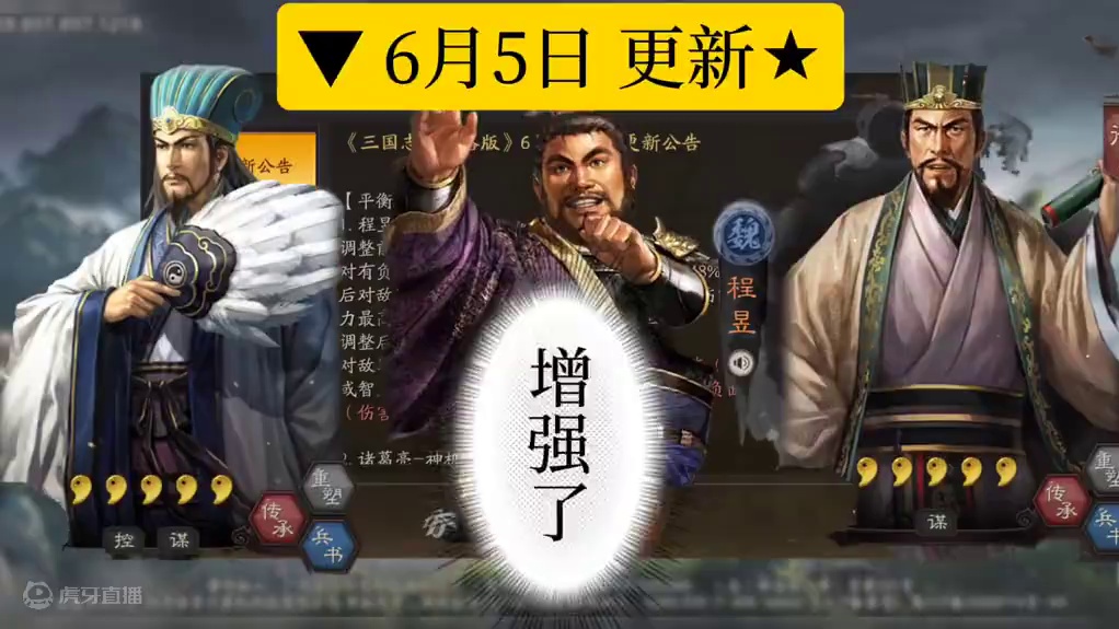 诸葛亮 神级增强，程昱二级加强，庞统变吸血鬼 #三国志战略版  6月5日更新，诸葛亮神级增强，程昱二