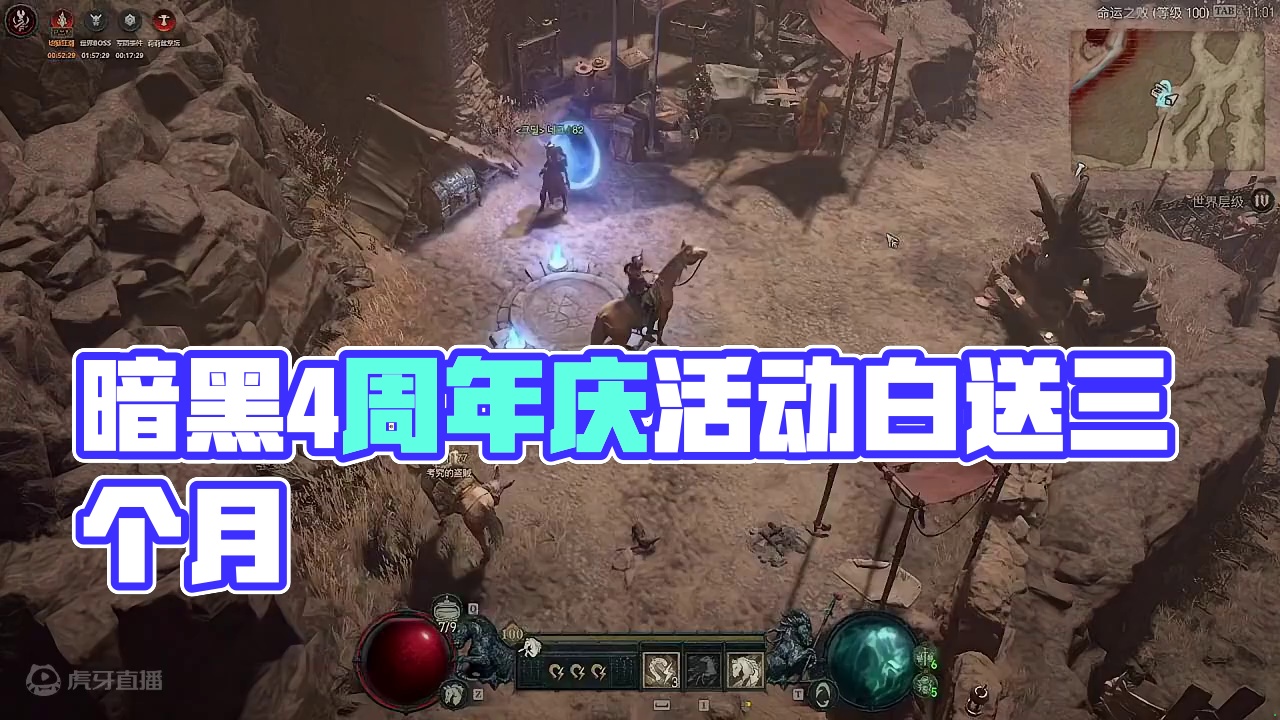 【暗黑4】周年庆活动即将开启+白送3个月游戏 #游戏资讯 #游戏搬砖 #搬砖游戏 #暗黑4 #暗黑破