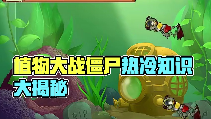 植物大战僵尸你不知道的热知识/冷知识！全部知道随便白嫖！（3） #pvz搞笑 #经典游戏 #游戏解说