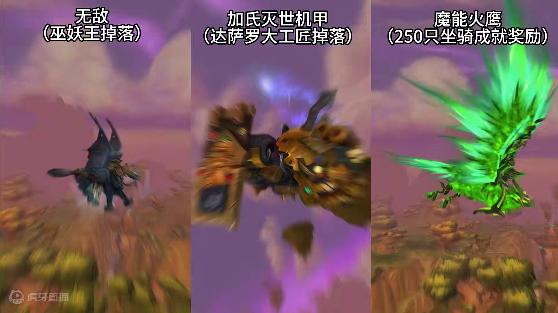 魔兽”鄙视链“系列之飞行坐骑篇 纯享娱乐~ 带大家换个视角玩”世界“#魔兽世界 #魔兽世界坐骑 #我