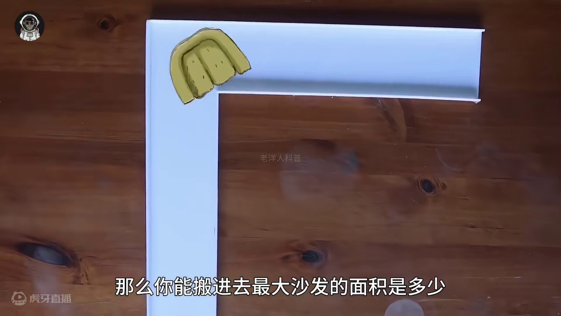 129. 一个看似简单的沙发问题，为什么至今无解？