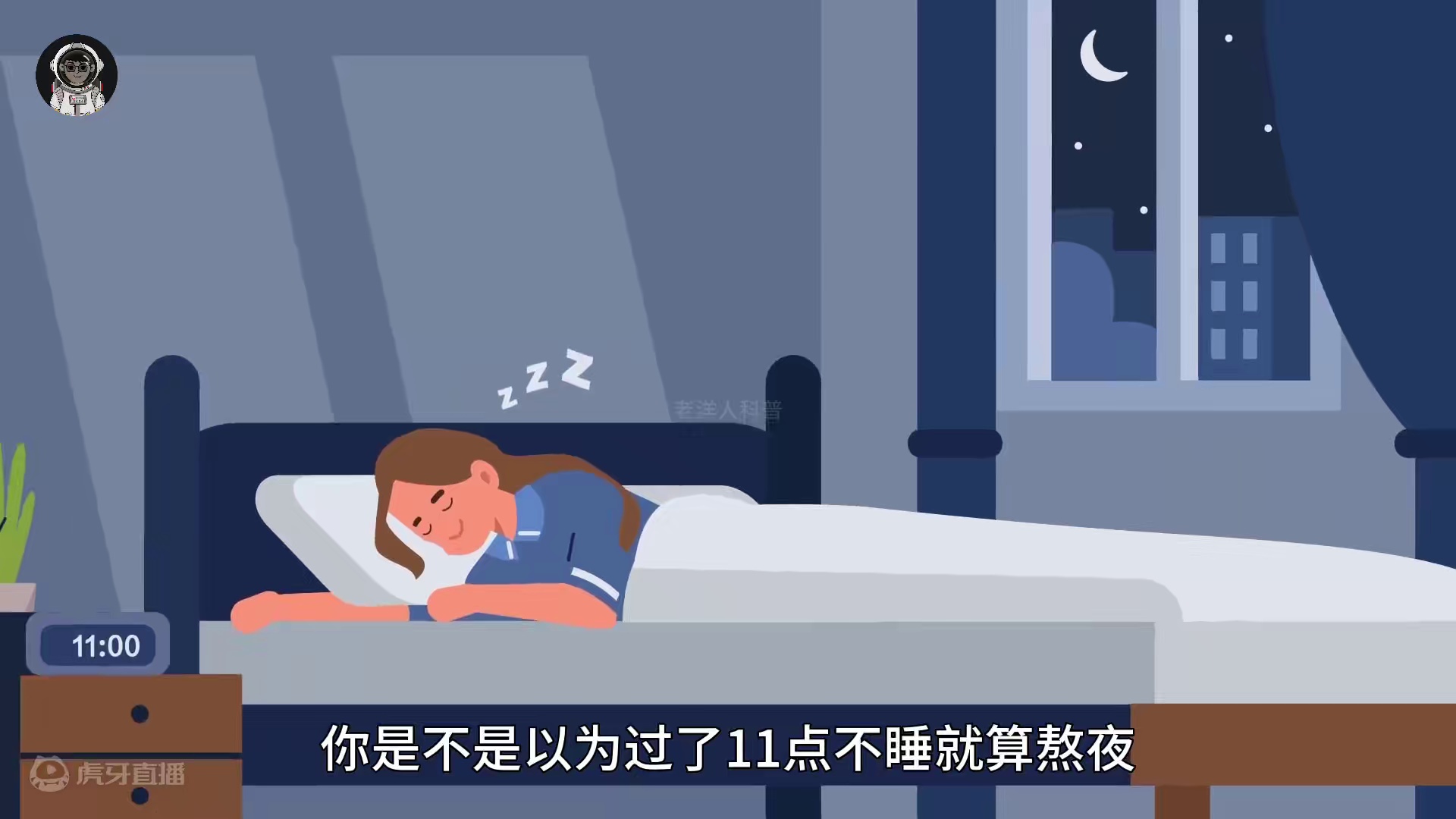 133. 究竟几点睡才算熬夜？看完后你还敢熬夜吗？