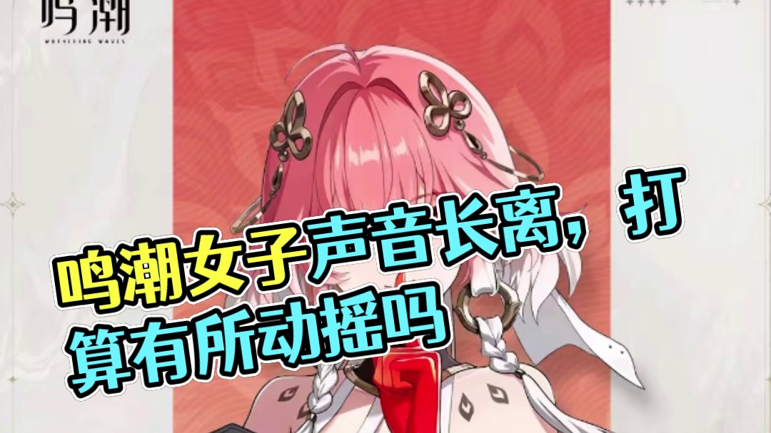 【鸣潮女子声音档案】编号013长离