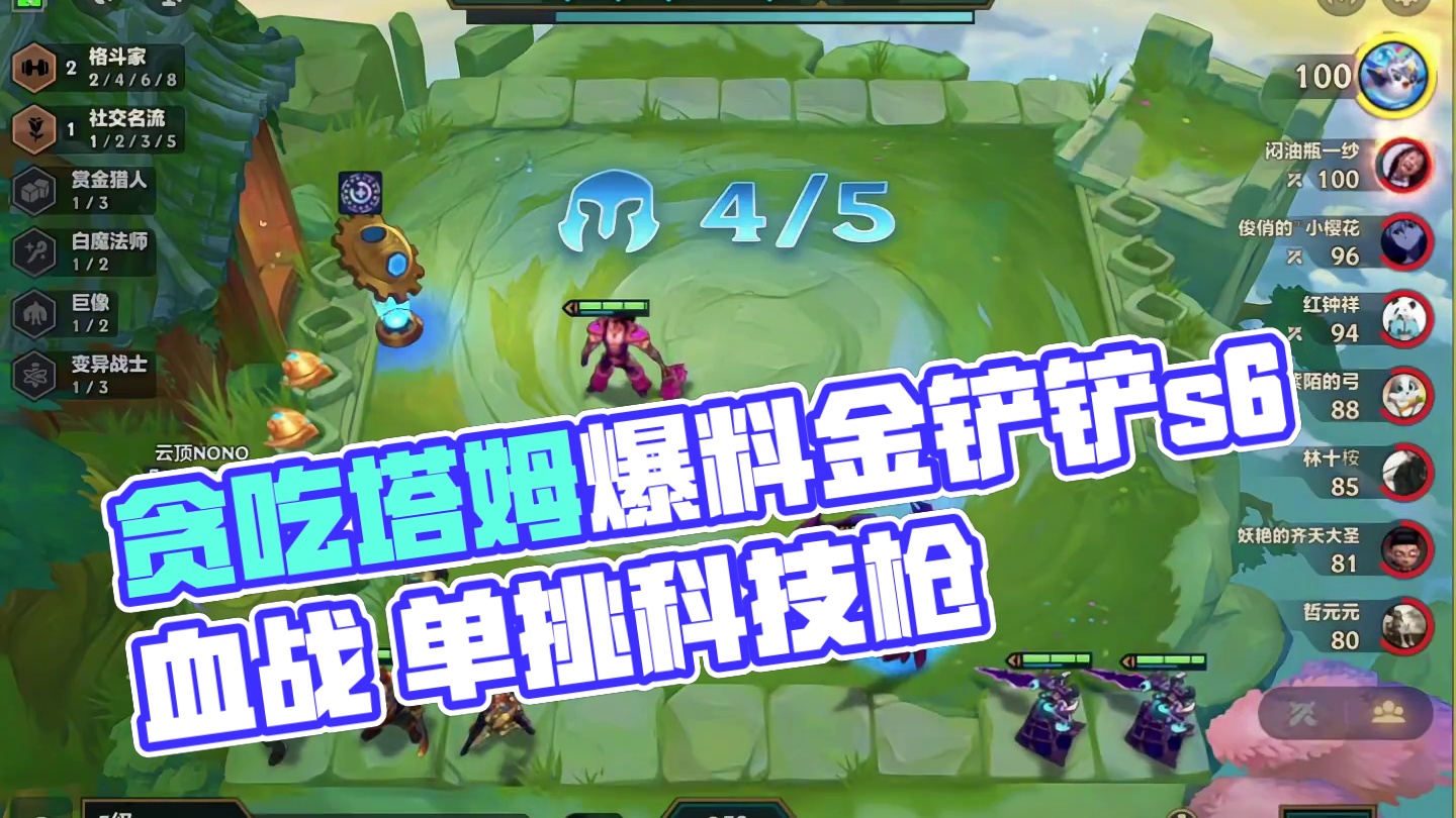 贪吃塔姆（上）好久不见三彩局…#云顶之弈 #金铲铲之战 #金铲铲s6返场爆料