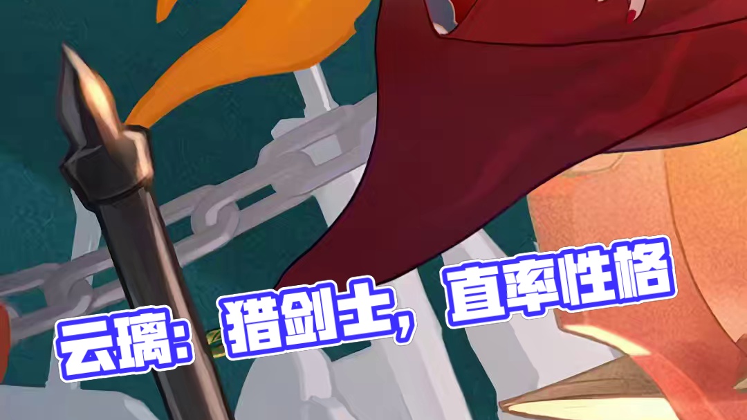 天外卫星通信•云璃 | 仙舟「朱明」的猎剑士，备受「烛渊将军」怀炎宠爱的孙女，性格直率。
#崩坏星穹