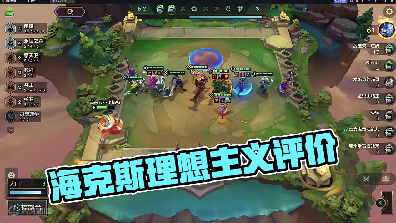 如何评价海克斯理想主义，对于大部分棋子来说食之无味，弃之可惜#金铲铲冲分阵容 #金铲铲新版本上分阵容